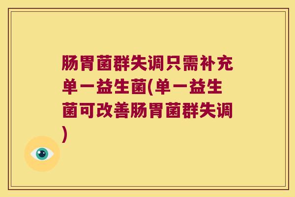 肠胃菌群失调只需补充单一益生菌(单一益生菌可改善肠胃菌群失调)