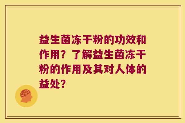 益生菌冻干粉的功效和作用？了解益生菌冻干粉的作用及其对人体的益处？
