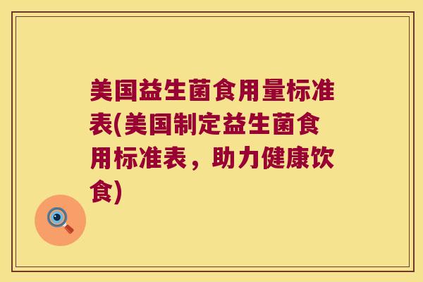 美国益生菌食用量标准表(美国制定益生菌食用标准表，助力健康饮食)
