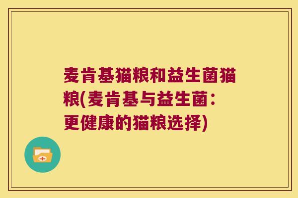 麦肯基猫粮和益生菌猫粮(麦肯基与益生菌:更健康的猫粮选择) 麦肯基猫粮和益生菌猫粮(麦肯基与益生菌:更健康的猫粮选择)