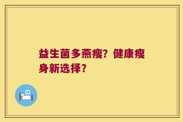益生菌多燕瘦？健康瘦身新选择？