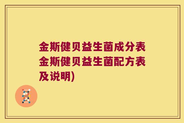 金斯健贝益生菌成分表金斯健贝益生菌配方表及说明)
