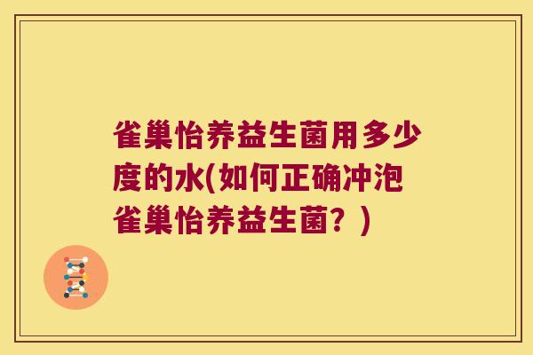 雀巢怡养益生菌用多少度的水(如何正确冲泡雀巢怡养益生菌？)