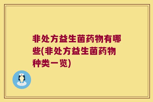 非处方益生菌有哪些(非处方益生菌种类一览)