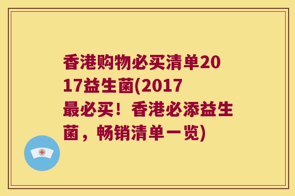 香港购物必买清单2017益生菌(2017最必买！香港必添益生菌，畅销清单一览)