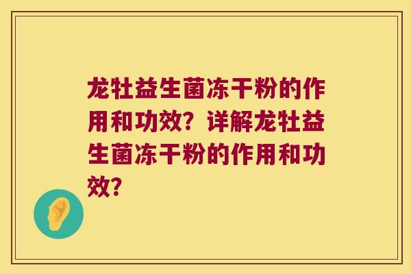 龙牡益生菌冻干粉的作用和功效？详解龙牡益生菌冻干粉的作用和功效？