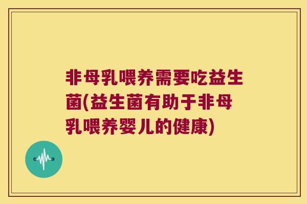 非母乳喂养需要吃益生菌(益生菌有助于非母乳喂养婴儿的健康)