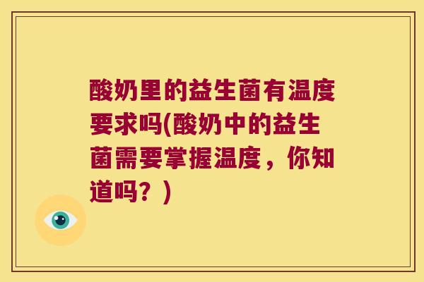 酸奶里的益生菌有温度要求吗(酸奶中的益生菌需要掌握温度，你知道吗？)
