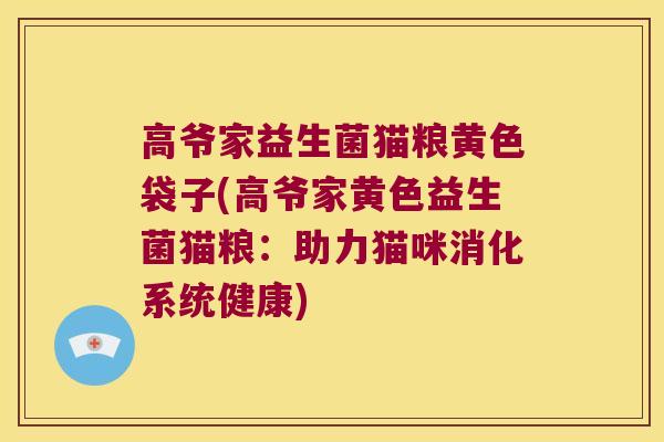 高爷家益生菌猫粮黄色袋子(高爷家黄色益生菌猫粮：助力猫咪消化系统健康)