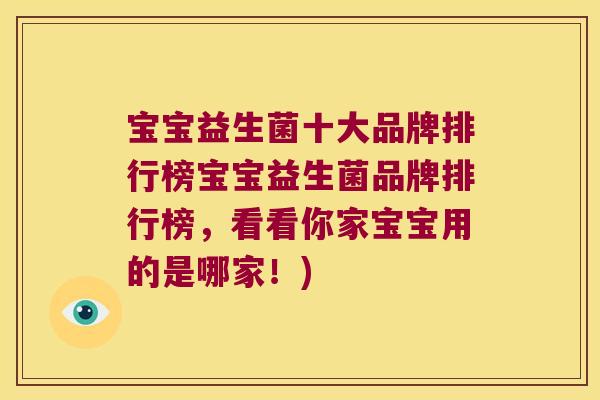 宝宝益生菌十大品牌排行榜宝宝益生菌品牌排行榜，看看你家宝宝用的是哪家！)