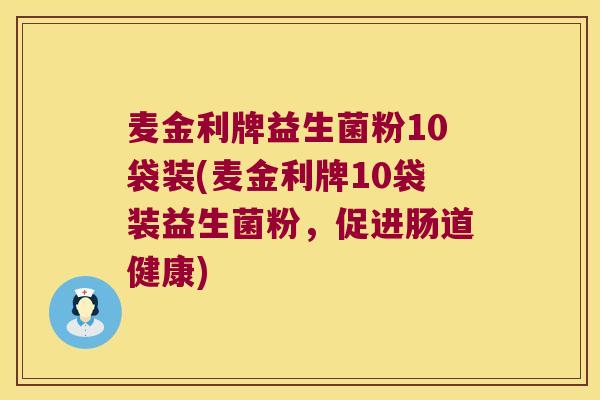 麦金利牌益生菌粉10袋装(麦金利牌10袋装益生菌粉，促进肠道健康)