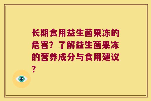 长期食用益生菌果冻的危害？了解益生菌果冻的营养成分与食用建议？