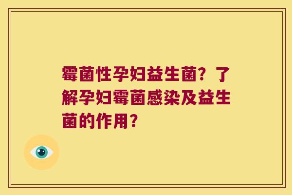 霉菌性孕妇益生菌？了解孕妇霉菌感染及益生菌的作用？
