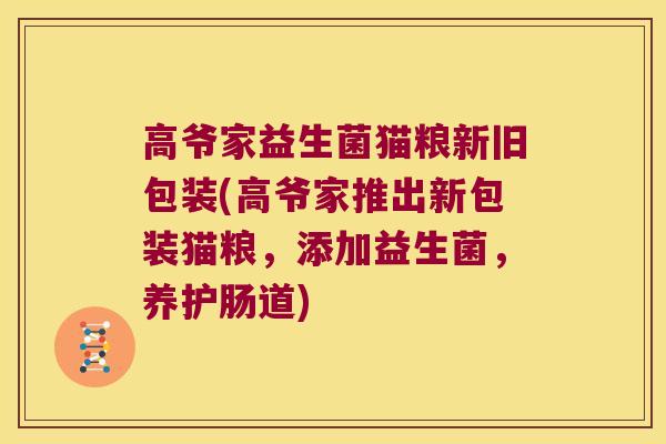 高爷家益生菌猫粮新旧包装(高爷家推出新包装猫粮，添加益生菌，养护肠道)