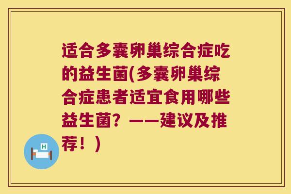 适合多囊卵巢综合症吃的益生菌(多囊卵巢综合症患者适宜食用哪些益生菌?——建议及推荐!) 适合多囊卵巢综合症吃的益生菌(多囊卵巢综合症患者适宜食用哪些益生菌?——建议及推荐!)