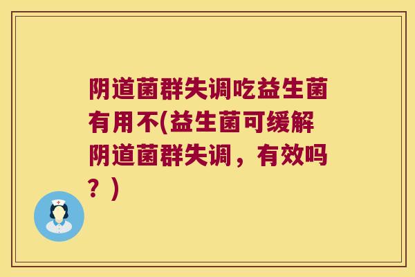 菌群失调吃益生菌有用不(益生菌可缓解菌群失调,有效吗?) 菌群失调吃益生菌有用不(益生菌可缓解菌群失调,有效吗?)