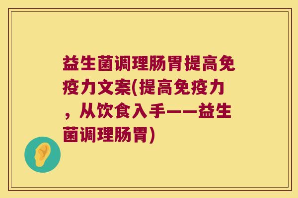 益生菌调理肠胃提高力文案(提高力,从饮食入手——益生菌调理肠胃) 益生菌调理肠胃提高力文案(提高力,从饮食入手——益生菌调理肠胃)