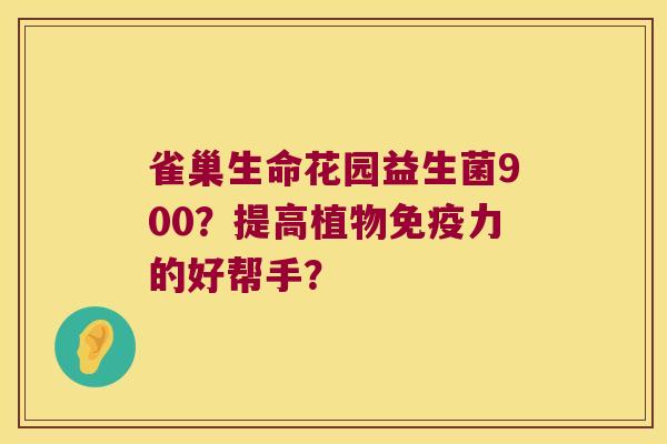 雀巢生命花园益生菌900？提高植物免疫力的好帮手？