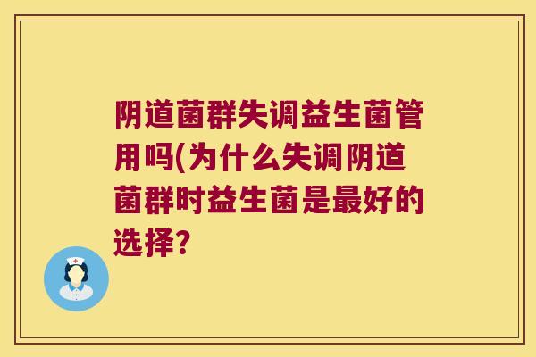 阴道菌群失调益生菌管用吗(为什么失调阴道菌群时益生菌是最好的选择？