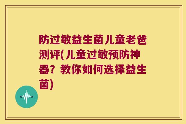 防益生菌儿童老爸测评(儿童神器?教你如何选择益生菌) 防益生菌儿童老爸测评(儿童神器?教你如何选择益生菌)