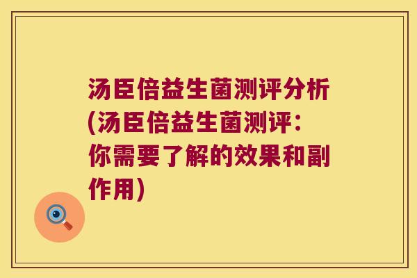 汤臣倍益生菌测评分析(汤臣倍益生菌测评：你需要了解的效果和副作用)