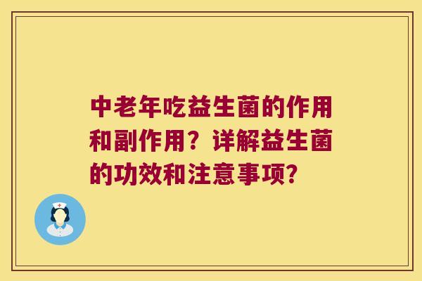 中老年吃益生菌的作用和副作用？详解益生菌的功效和注意事项？