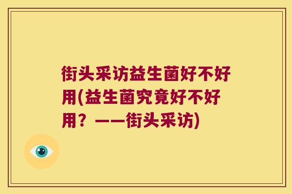 街头采访益生菌好不好用(益生菌究竟好不好用？——街头采访)
