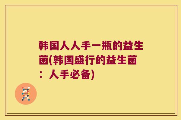 韩国人人手一瓶的益生菌(韩国盛行的益生菌：人手必备)