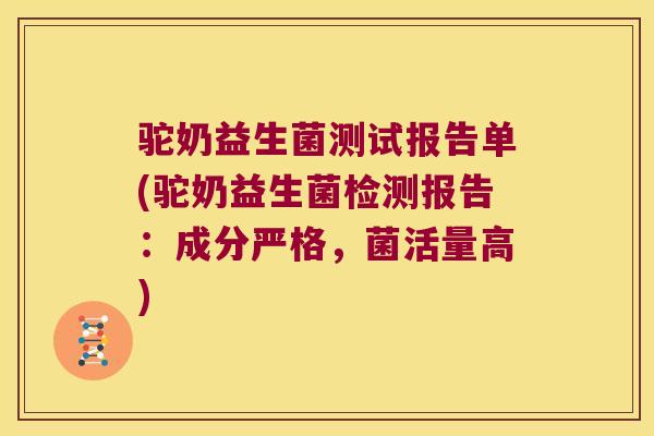 驼奶益生菌测试报告单(驼奶益生菌检测报告：成分严格，菌活量高)