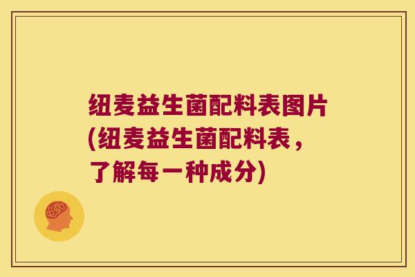 纽麦益生菌配料表图片(纽麦益生菌配料表，了解每一种成分)