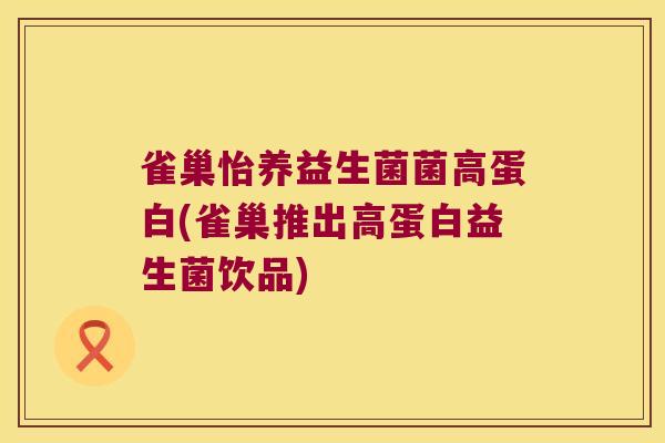 雀巢怡养益生菌菌高蛋白(雀巢推出高蛋白益生菌饮品) 雀巢怡养益生菌菌高蛋白(雀巢推出高蛋白益生菌饮品)