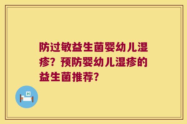 防过敏益生菌婴幼儿湿疹？预防婴幼儿湿疹的益生菌推荐？