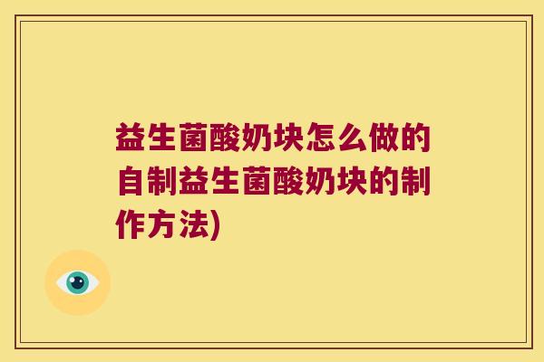 益生菌酸奶块怎么做的自制益生菌酸奶块的制作方法)