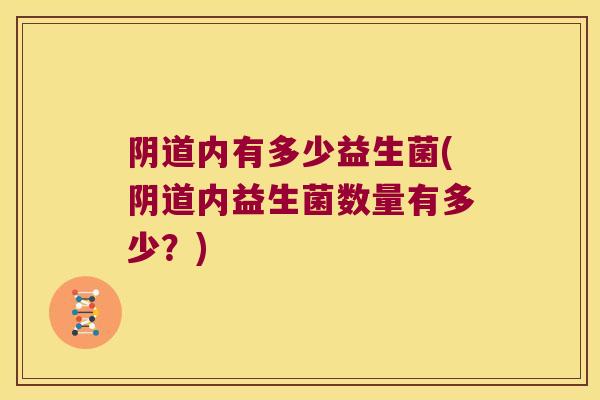 内有多少益生菌(内益生菌数量有多少？)