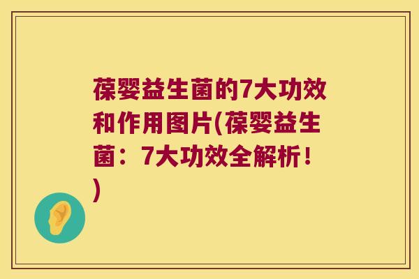 葆婴益生菌的7大功效和作用图片(葆婴益生菌：7大功效全解析！)
