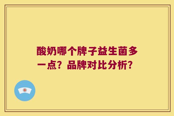 酸奶哪个牌子益生菌多一点？品牌对比分析？