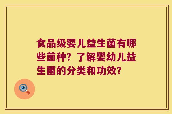 食品级婴儿益生菌有哪些菌种？了解婴幼儿益生菌的分类和功效？