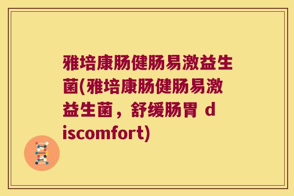 雅培康肠健肠易激益生菌(雅培康肠健肠易激益生菌，舒缓肠胃 discomfort)