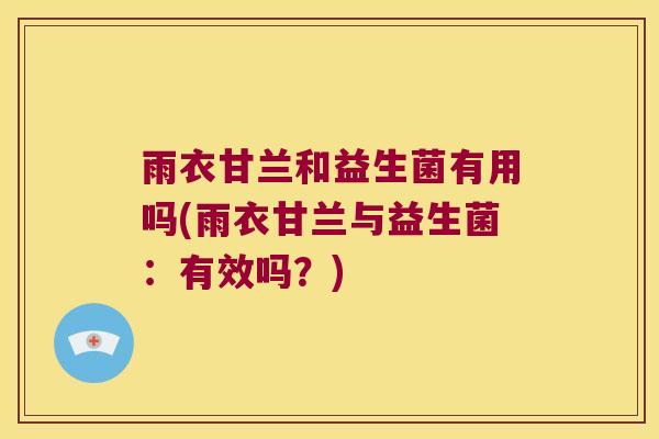 雨衣甘兰和益生菌有用吗(雨衣甘兰与益生菌：有效吗？)