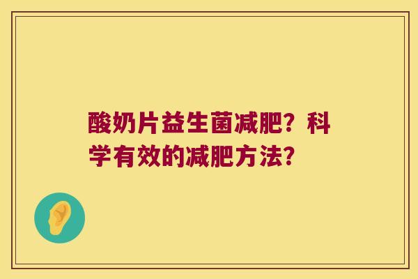 酸奶片益生菌减肥？科学有效的减肥方法？