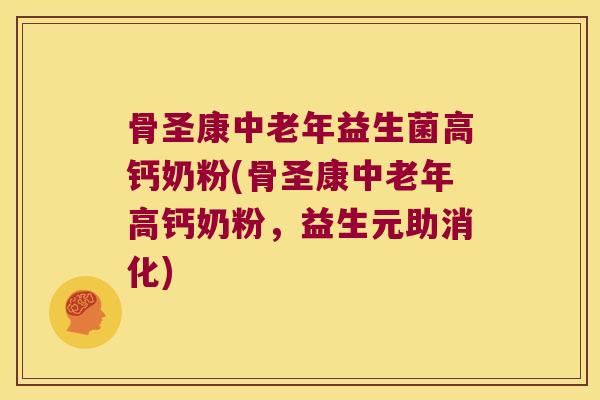 骨圣康中老年益生菌高钙奶粉(骨圣康中老年高钙奶粉，益生元助消化)
