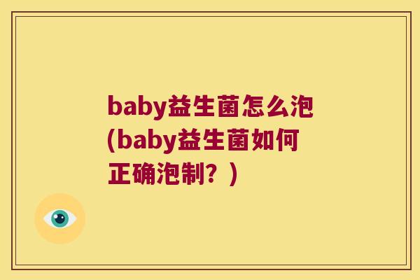 baby益生菌怎么泡(baby益生菌如何正确泡制？)