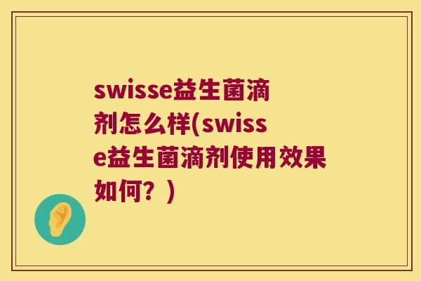 swisse益生菌滴剂怎么样(swisse益生菌滴剂使用效果如何？)