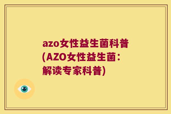 azo女性益生菌科普(AZO女性益生菌：解读专家科普)