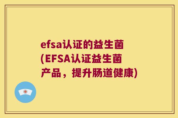 efsa认证的益生菌(EFSA认证益生菌产品，提升肠道健康)
