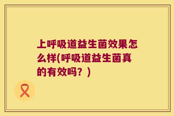 上道益生菌效果怎么样(道益生菌真的有效吗?) 上道益生菌效果怎么样(道益生菌真的有效吗?)