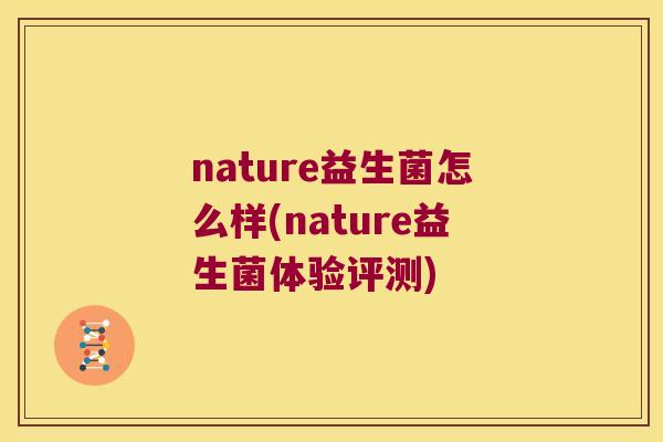 nature益生菌怎么样(nature益生菌体验评测)