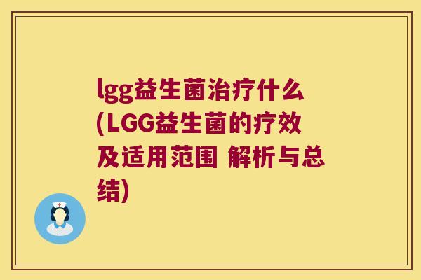 lgg益生菌什么(LGG益生菌的疗效及适用范围 解析与总结)