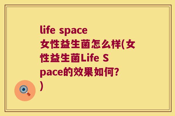 life space女性益生菌怎么样(女性益生菌Life Space的效果如何？)
