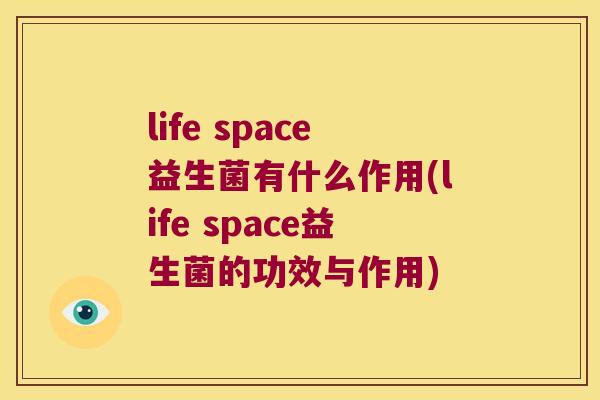 life space益生菌有什么作用(life space益生菌的功效与作用)